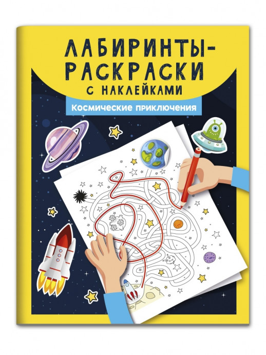 Лабиринты-раскраски с наклейками. Космические приключения ("Раскраски с наклейками")