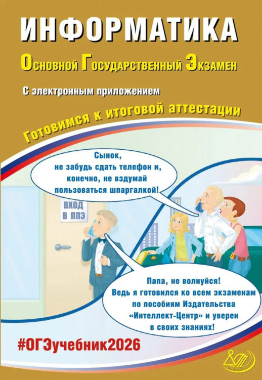 ОГЭ 2026. Информатика (с электронным приложением)  