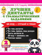 Лучшие диктанты с грамматическими заданиями. 2 класс (+QR-коды)