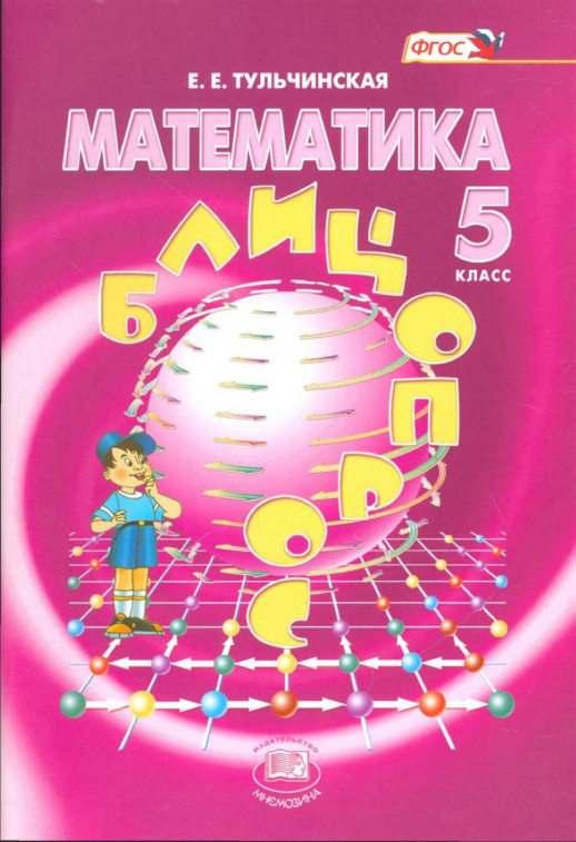 Блиц-опрос. Математика 5кл.  