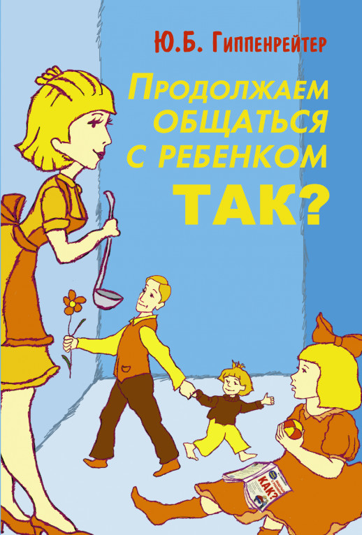 Продолжаем общаться с ребенком. Так? (м.)  