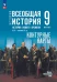 Контурные карты. Всеобщая история 9 класс (к Госучебнику)  