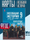 Контурные карты. Всеобщая история 9 класс (к Госучебнику)  