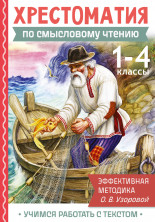 Хрестоматия по смысловому чтению. 1-4 классы (Академия начального образования)