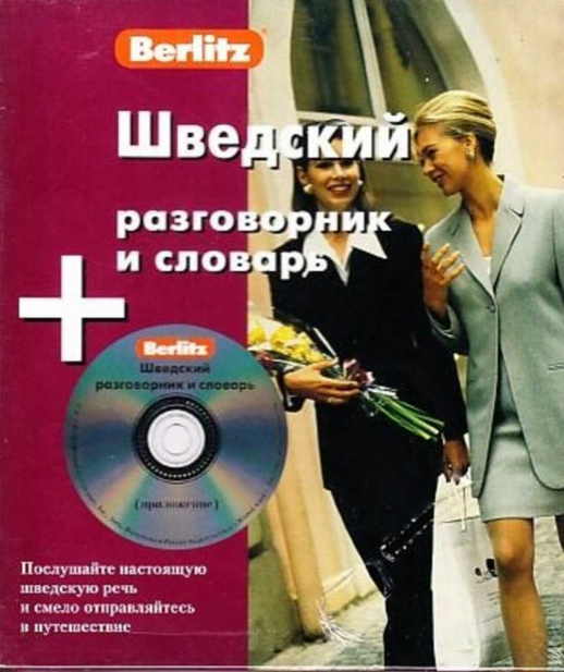 Шведский разговорник и словарь. 1 книга+1 CD в коробке  