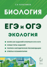 Биология. ЕГЭ и ОГЭ. Раздел "Экология". 8-е изд.