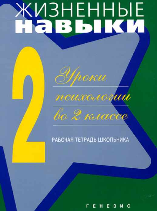Жизненные навыки. Уроки психологии во 2 кл. Рабочая тетрадь школьника  