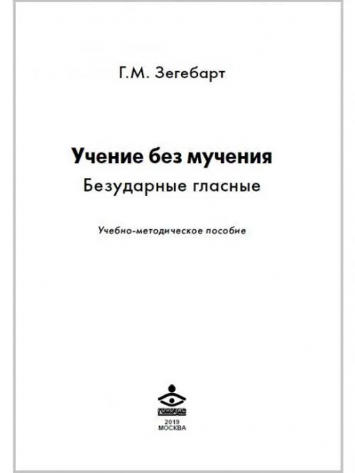 Учение без мучения. Безударные гласные. Методическое пособие к 2,3,4 кл.