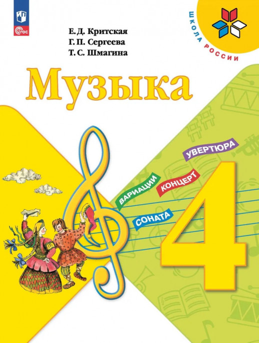 Музыка 4 класс. Учебник ФП 2023  