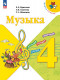 Музыка 4 класс. Учебник ФП 2023  