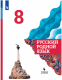 Русский родной язык. 8 класс. Учебник 