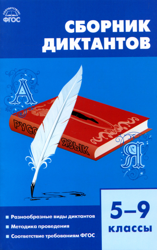 Сборник диктантов 5-9 кл.  