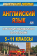 Английский язык 5-11 кл. Карточки для индивидуального контроля знаний  