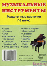 Музыкальные инструменты (учебно-методическое пособие с комплектом демонстрационного материала 63х87