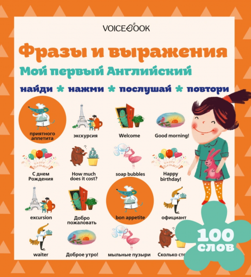Мой первый английский. Фразы и выражения. Найди. Нажми. Послушай. Повтори. 100 слов  