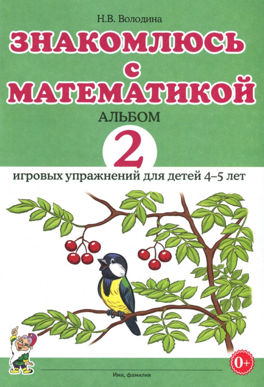 Знакомлюсь с математикой. Альбом 2 игровых упраженений для детей 4-5 лет  