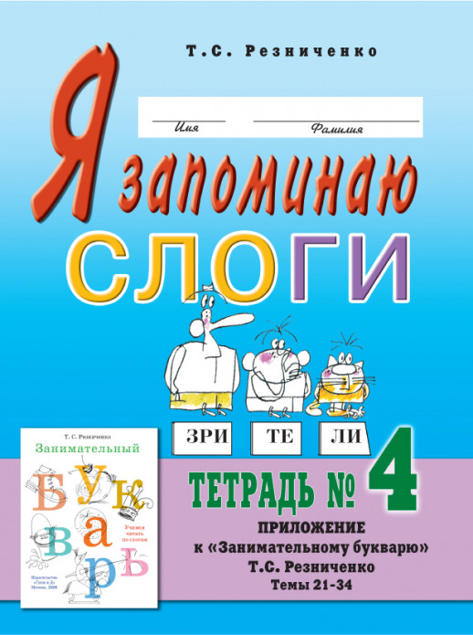 Я запоминаю слоги.Тетрадь №4
