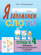 Я запоминаю слоги.Тетрадь №4