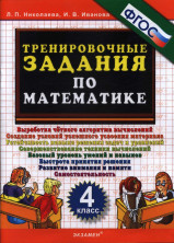 5000 заданий по математике 4кл. ФГОС