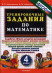 5000 заданий по математике 4кл. ФГОС