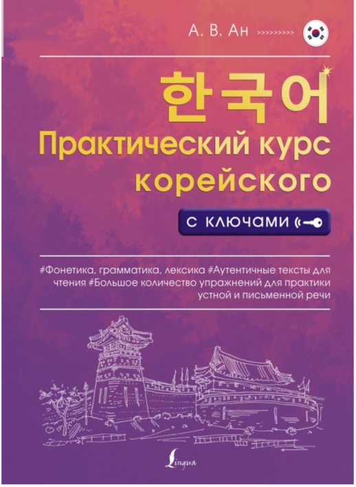 Практический курс корейского с ключами 