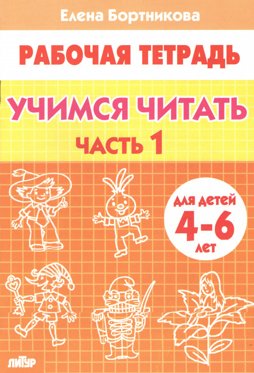 Учимся читать. 4-6 лет. Часть 1. Рабочая тетрадь  