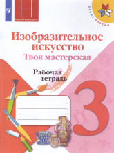 ИЗО 3 класс. Твоя мастерская. Рабочая тетрадь.  (П/р Неменского). ФП (нов.обл.)