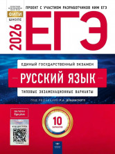 ЕГЭ-2026. Русский язык: типовые экзаменационные варианты: 10 вариантов