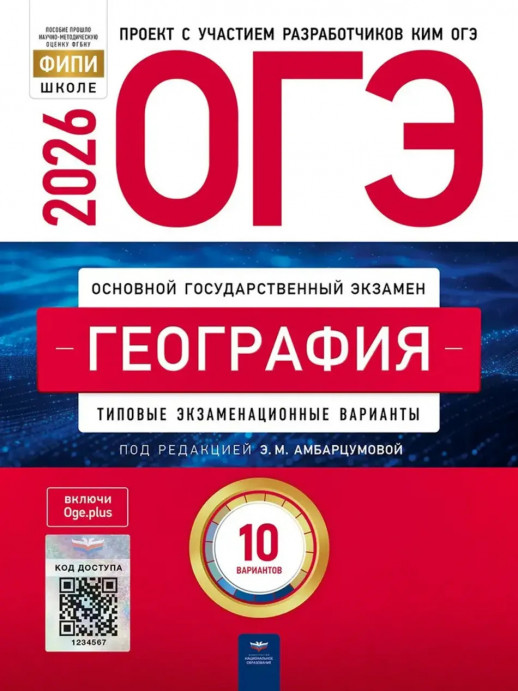 ОГЭ 2026 География: типовые экзаменационные варианты: 10 вариантов