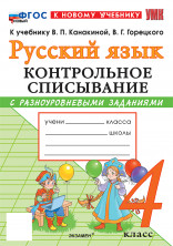 Русский язык 4 класс. Контрольное списывание (к новому учебнику)
