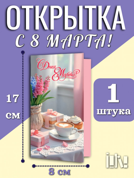 Открытка С днем 8 марта! (17027)  