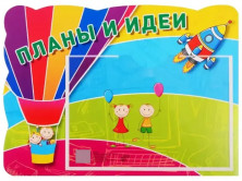 Стенд ПЛАНЫ И ИДЕИ с карманом А5