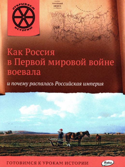 Как Россия в первой мировой войне воевала и почему распалась Российская империя.  