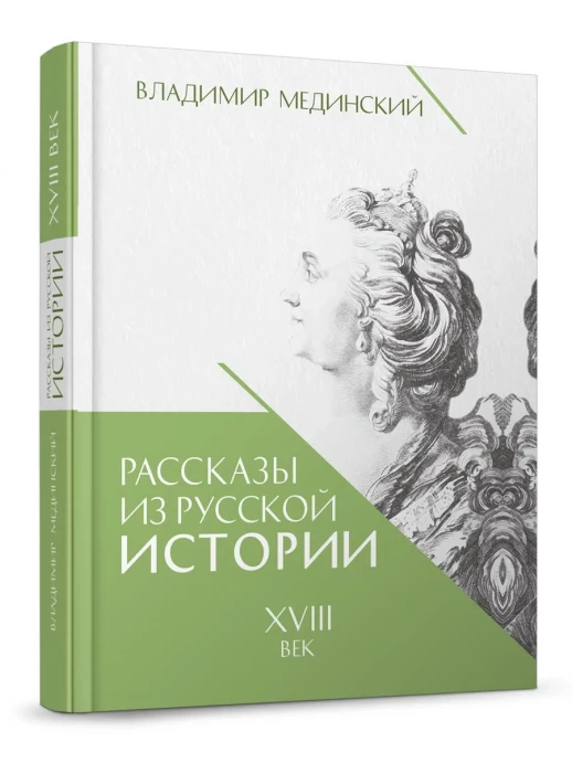 Рассказы из русской истории. XVIII век. Книга первая  