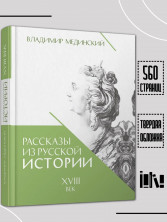 Рассказы из русской истории. XVIII век. Книга первая