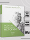 Рассказы из русской истории. XVIII век. Книга первая  