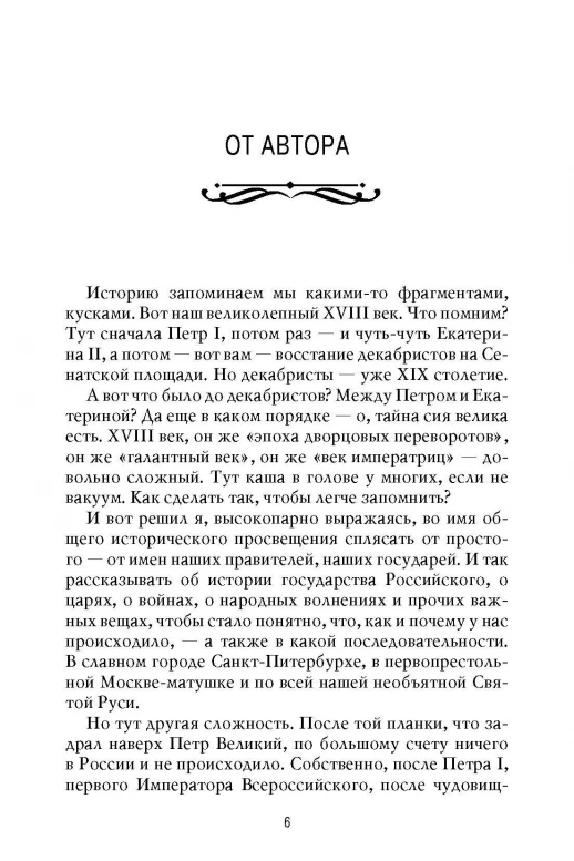 Рассказы из русской истории. XVIII век. Книга первая  