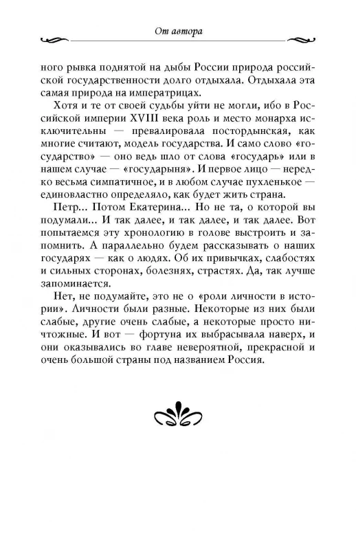 Рассказы из русской истории. XVIII век. Книга первая  