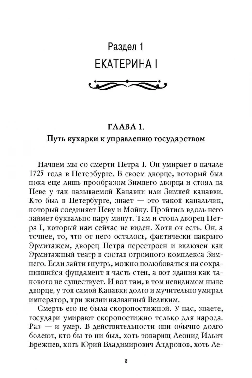 Рассказы из русской истории. XVIII век. Книга первая  