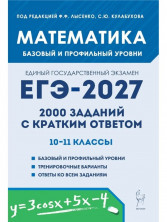 ЕГЭ-2027. Математика. 2000 заданий с кратким ответом. Базовый и профильный уровни