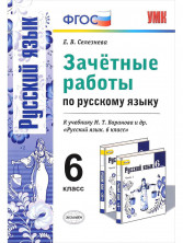 Русский язык  6 кл. Зачетные работы /Баранова