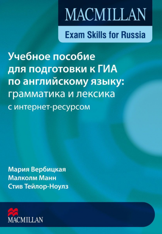 Macmillan Exam Skills for Rus.Грамматика и лексика для подготовки к ГИА B1 с интернет-ресурсом