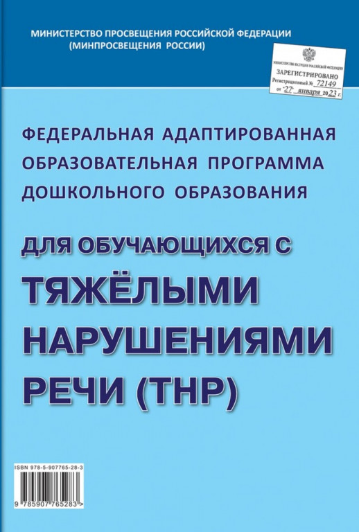 Федеральная адаптированная образовательная программа дошкольного образования для обучающихся с тяжелыми нарушениями речи (ТНР)  
