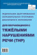 Федеральная адаптированная образовательная программа дошкольного образования для обучающихся с тяжелыми нарушениями речи (ТНР)  