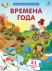 Пазлы. Времена года. Развивающая игра. 21 карточка-пазл.  