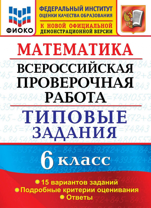 Всероссийская проверочная работа Математика. 6 КЛ. 15 ВАРИАНТОВ. ТЗ. ФИОКО ФГОС  