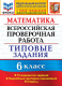 Всероссийская проверочная работа Математика. 6 КЛ. 15 ВАРИАНТОВ. ТЗ. ФИОКО ФГОС  