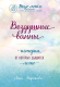Воздушные ванны. Истории, от которых дышится легко (