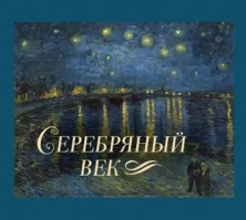 Серебряный век (Миниатюры в футляре)
