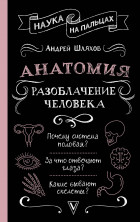 Анатомия. Разоблачение человека (Наука на пальцах)